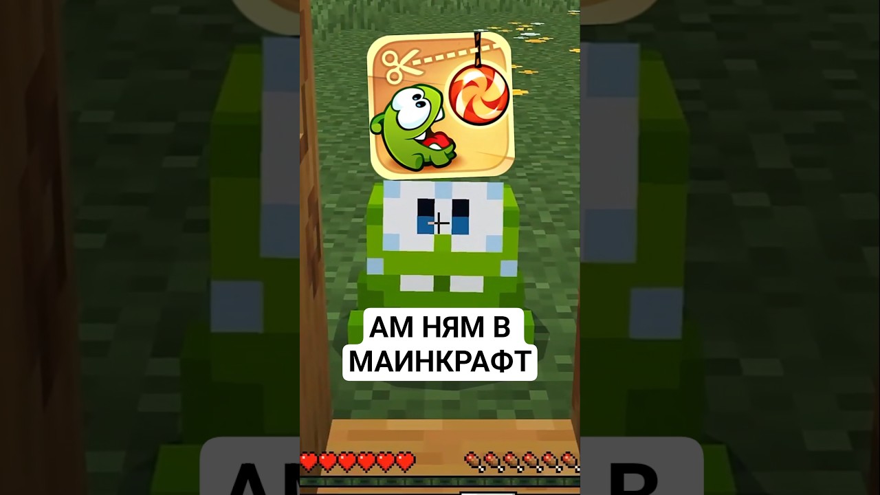 АМНЯМ теперь в Minecraft вышла официальная коллаборация с Cut the rope 