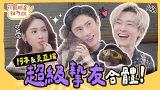 [SUB] EP10 炎亞綸 阿本 超級摯友 合體登場！Sandy 招黑體質 全場解析！？【 萌寵明星粗乃玩 】完整版 @haveapetday Sandy 炎亞綸 阿本