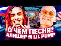 О ЧЕМ ТЕКСТ LIL PUMP? / РАЗБОР ТРЕКА MORGENSHTERN feat Lil Pump - WATAFUK