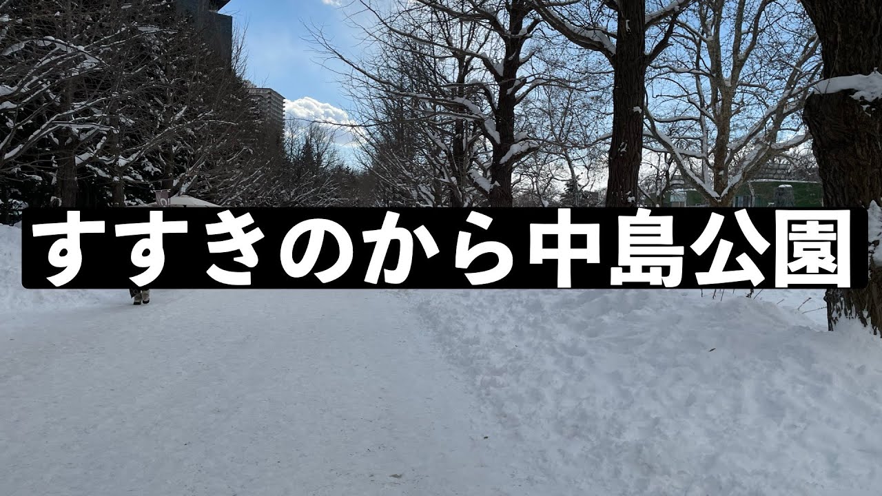 すすきのから中島公園#札幌 #散歩 #sapporo #walking #街歩き