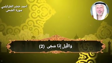 سورة الضحی احمد خضر الطرابلسي