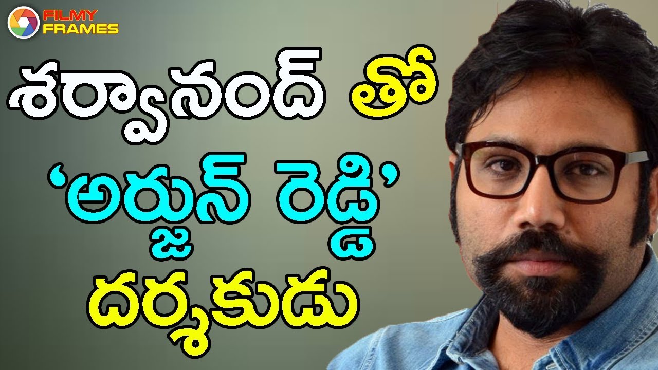 శర్వానంద్ తో ‘అర్జున్ రెడ్డి’ దర్శకుడు | Sandeep Reddy | Arjun Reddy | Sharwanand | Filmy Frames arjun reddy trailer bgm