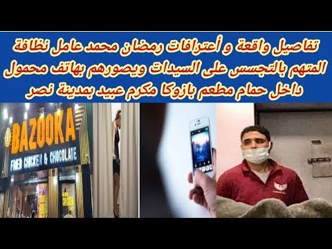 كاميرا تصوير بحمام السيدات بأرقي مطاعم مكرم عبيد بمدينه نصر والمفاجاءه آلاف الفيديوهات والصور وصدمه