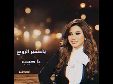 ياعشير الروح نجوى كرم