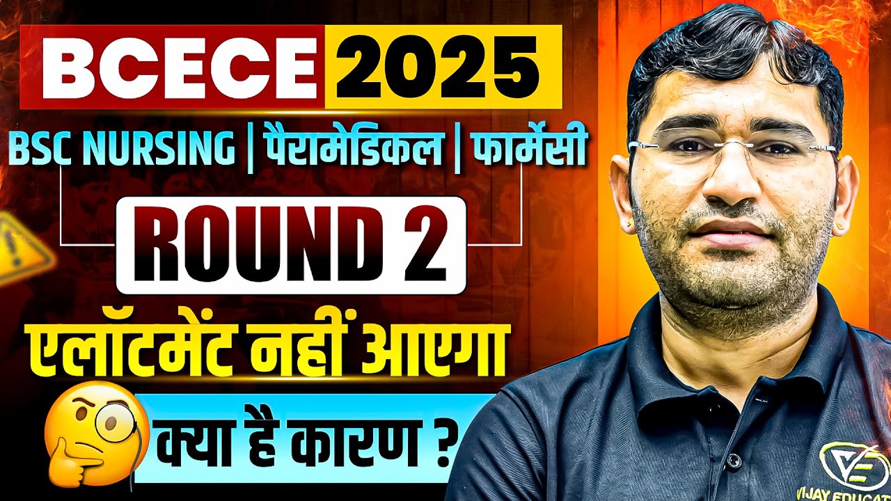 BCECE 2025 2nd Round Allotment Update | Bihar BSc Nursing 2025 2nd Round Allotment Kab Aayega