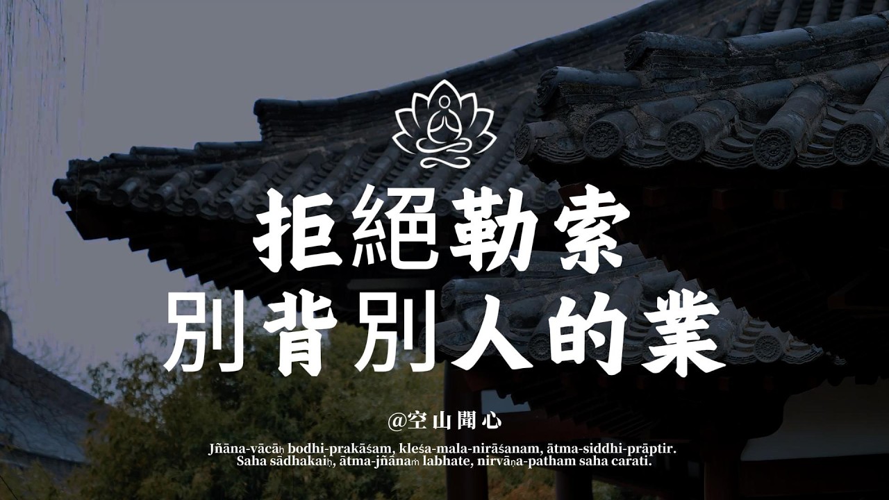 為什麼你跟某些人說話會覺得「累」？因為他在偷你的「能量」！學會「不共情」，福氣自來。｜空山聞心 #修行 #國學 #人生感悟 #治癒