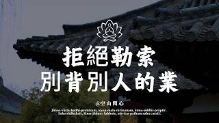 Download Lagu 為什麼你跟某些人說話會覺得「累」？因為他在偷你的「能量」！學會「不共情」，福氣自來。｜空山聞心 #修行 #國學 #人生感悟 #治癒 MP3