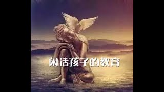 201303 闲话孩子的教育10677