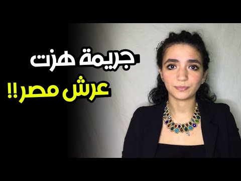 جريمة هزت عرش مصر 