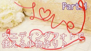 ウエディングフォトで使える赤い糸の作り方Part.1【100均DIY】～佐野オリヴィエ～