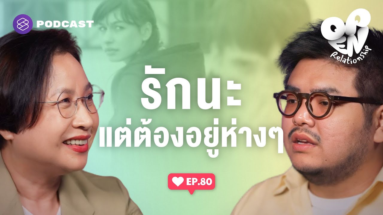 รักข้างเดียว ใกล้กันไม่ได้ทั้งกายและใจ | Open Relationship EP.80