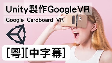 如何用Unity製作Google VR [CC中字幕] #GoogleCardBoard #googleVR #unityVR