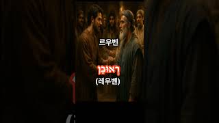 성서 히브리어 단어 창세기 29 ⓑ 주석 해석