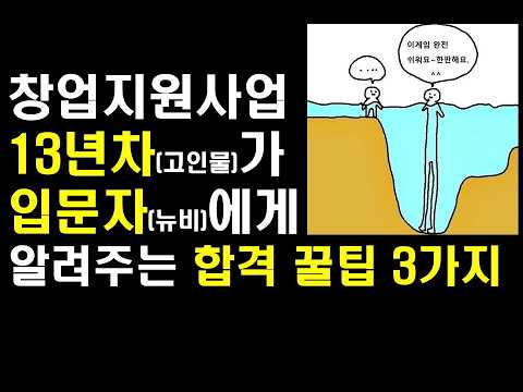창업지원사업 13년차가 알려주는 창업지원사업 입문자용 꿀팁 3가지!!!