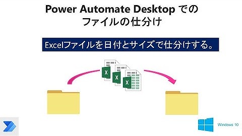 【簡単 Excelファイル振り分けの自動化】Power Automate Desktop を使って、ファイルの種類、日付、サイズで仕分けて、フォルダへ保存する W30 PAD File Filters