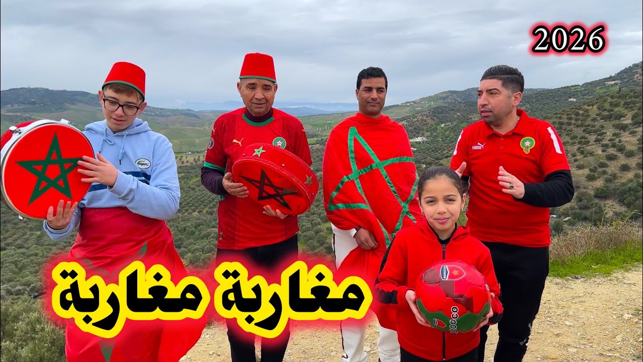 أحسن أغنية للمنتخب المغربي 🇲🇦2026مغاربة مغاربة🇲🇦 الأب والإبن الخياطي