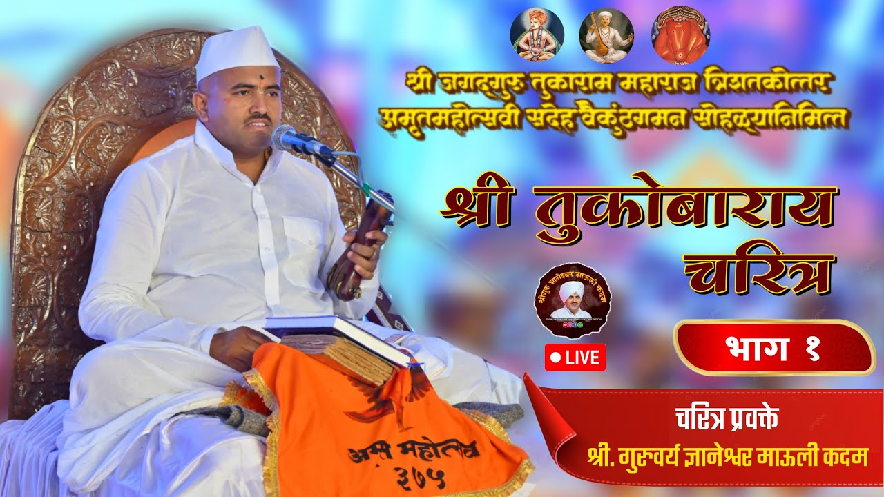 🔴Live। जगद्गुरू तुकाराम महाराज चरित्र कथा । भाग १ । श्रीगुरु ज्ञानेश्वर माऊली कदम । सिद्धटेक ।