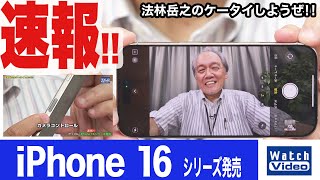 速報!!　iPhone 16 シリーズ発売【法林岳之のケータイしようぜ!!／2024年9月20日9時公開】