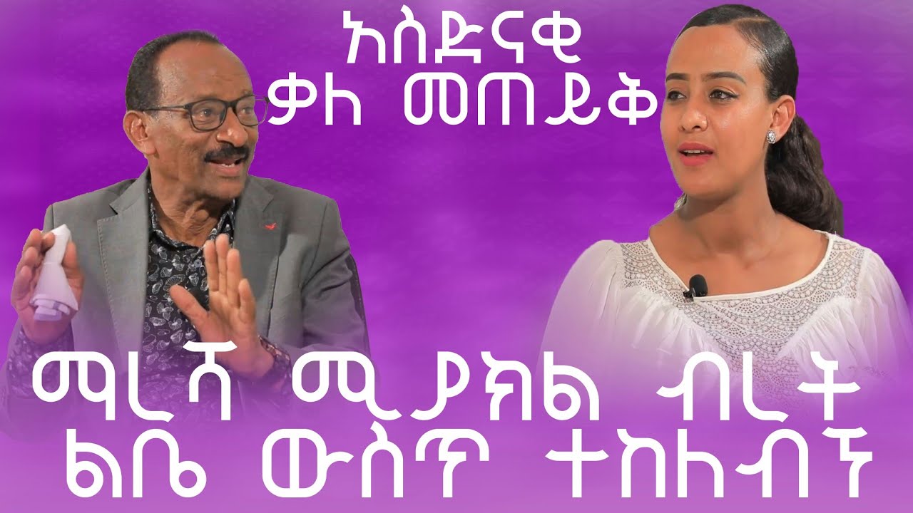 እውነት ቶክ ሾው  ክፍል አንድ  :-ማረሻ የሚያክል ብረት ልቤ ውስጥ ተከለ ። አዘጋጅና አቅራቢ ነብይት ማራናታ