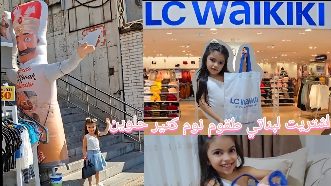 رحت اشتريت لبناتي طقوم نوم كتير حلوين اشتريتلون  متل بعض 🛍