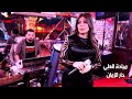دار الزمن وين الصدق يالطيبين الفنانة ميادة العلي 2023 دار الزمن وين الصدق يالطيبين الفنانة ميادة العلي 2023