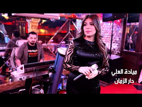دار الزمن وين الصدق يالطيبين الفنانة ميادة العلي 2023 