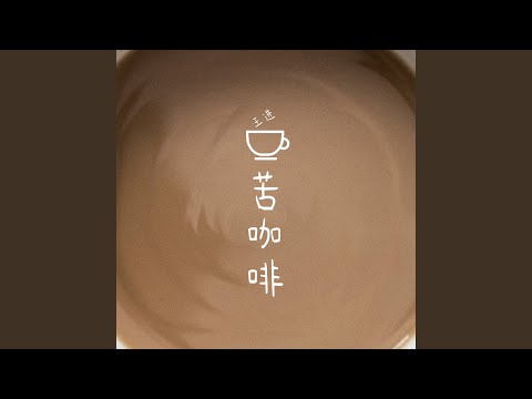苦咖啡