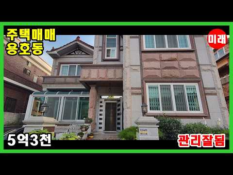창원주택매매 5억3천 용호동 관리잘됨 N 16028