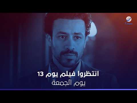 تجربة مختلفة ورعب متواصل ..انتظروا فيلم #يوم_13 يوم الجمعة على #روتانا_سينما_ksa