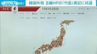 韓国外相が日本に抗議　東京五輪HP「竹島」表記で(2021年5月28日)