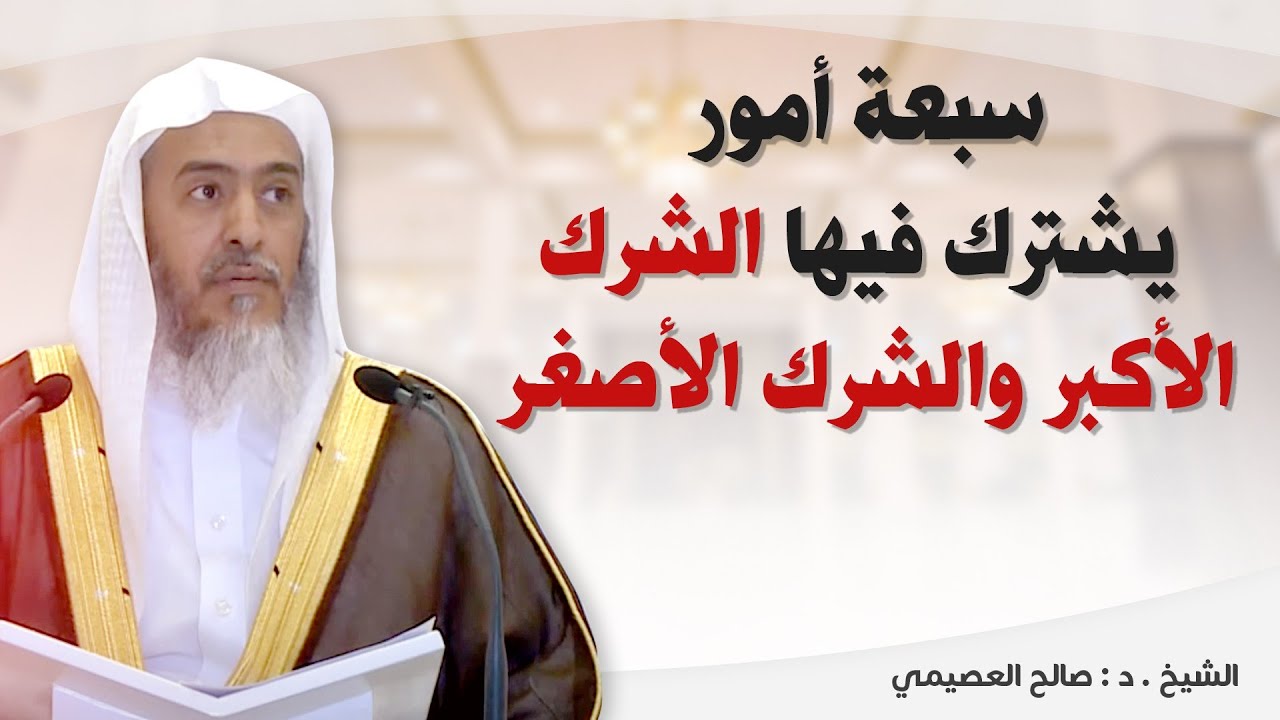 سبعة أمور يشترك فيها الشرك الأكبر والشرك الأصغر