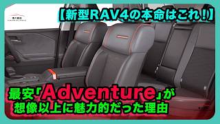 【新型RAV4の本命はこれ！】最安「Adventure」が想像以上に魅力的だった理由| #トヨタ #rav4 #toyotarav4