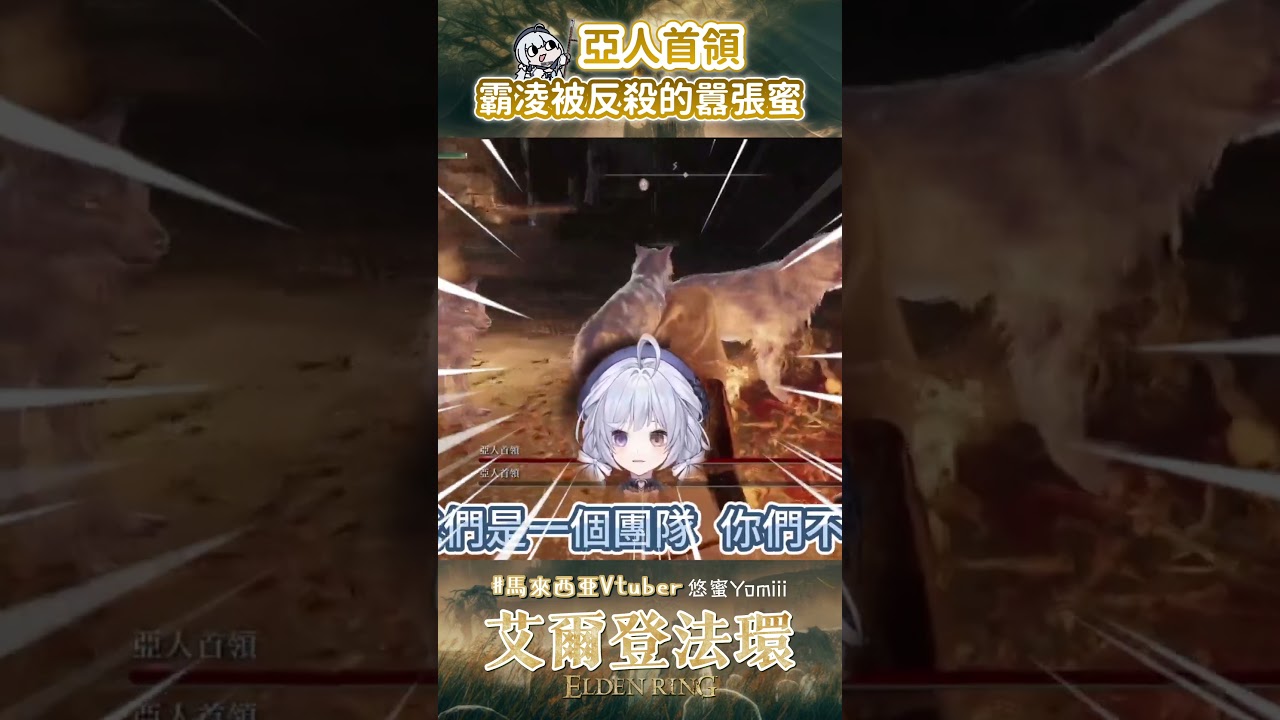 所以做人不能太囂張 - 悠蜜Yomiii #馬來西亞vtuber #vtuber #myvtuber #shorts #eldenring #艾爾登法環 | MYViki