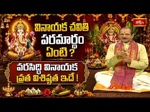 వినాయక చవితి పరమార్థం ఏంటి? వరసిద్ధి వినాయక వ్రత విశిష్టత ఇదే! | Vinayaka Chavithi Paramartham