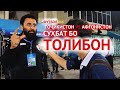 ФУТБОЛ: ТОҶИКИСТОН-АФҒОНИСТОН ВА ТОЛИБОН?