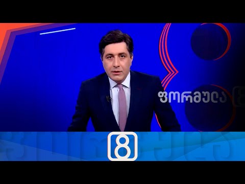 ფორმულა 20:00 საათზე —  10 მაისი