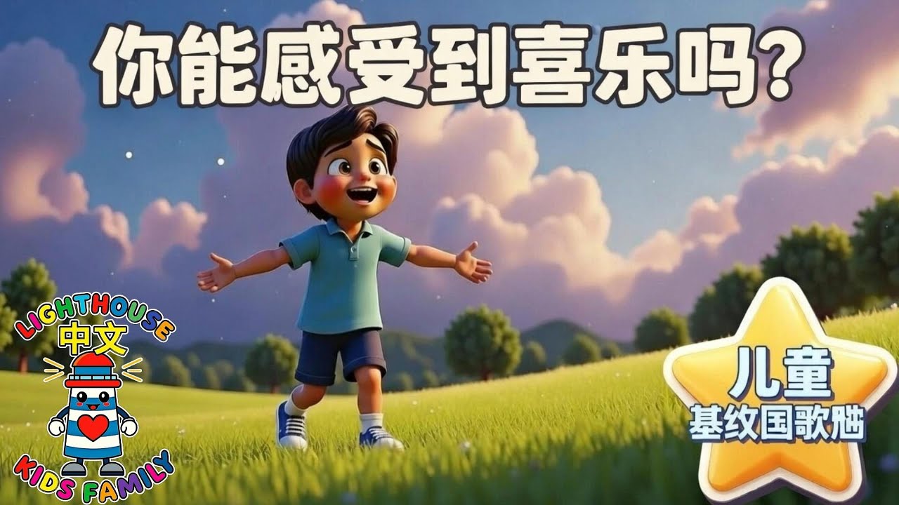 你能感受到喜乐吗？ | 儿童基督教歌曲 | Lighthouse Kids Family– 中文