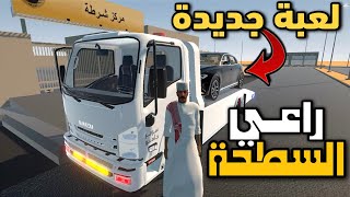 لعبة راعي السطحة Gaming news |العاب شاحنات للجوال 2024 تصميم عربي جرافيك اسطوري 😍 screenshot 2