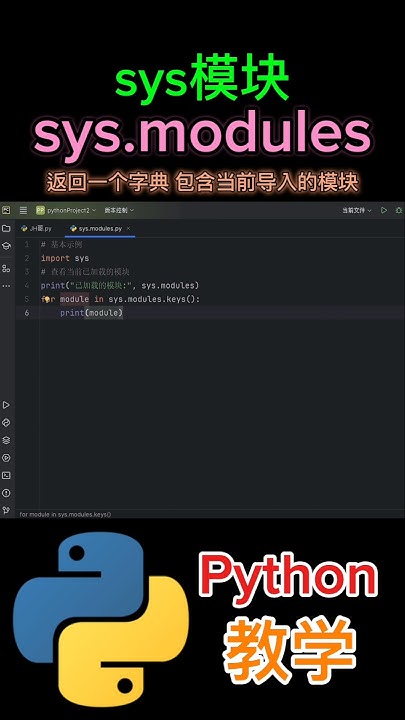 《sys模块modules是用于返回一个字典 包含当前导入的模块》 #python教学 - YouTube