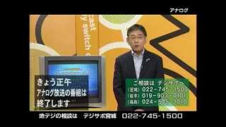 NHK-G 仙台 2012/3/31正午 アナログ放送終了