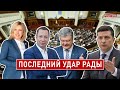 Рада "вжарила" по полной! Зеленский удивил! Верещук, Шевченко, Порошенко-ИТОГИ НЕДЕЛИ: БИЗЯЕВ-ШУМИЛО