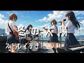 【冬の太陽 / ストレイテナー】もし女子高生バンドが全力でカバーしたら