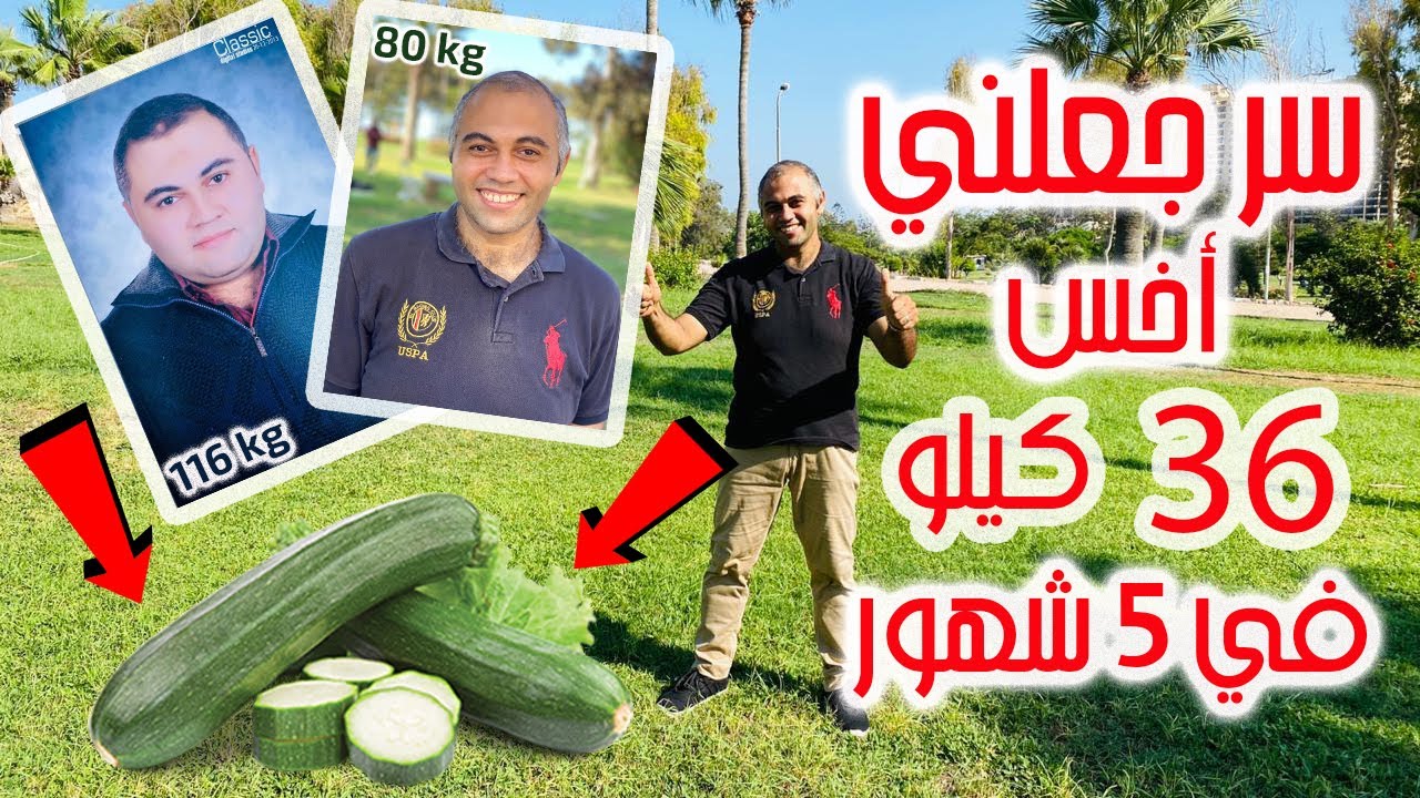 إزاي خسيت 36 كيلو  بسرعة وسهولة خلال 5 شهور I لو نفسك تخس