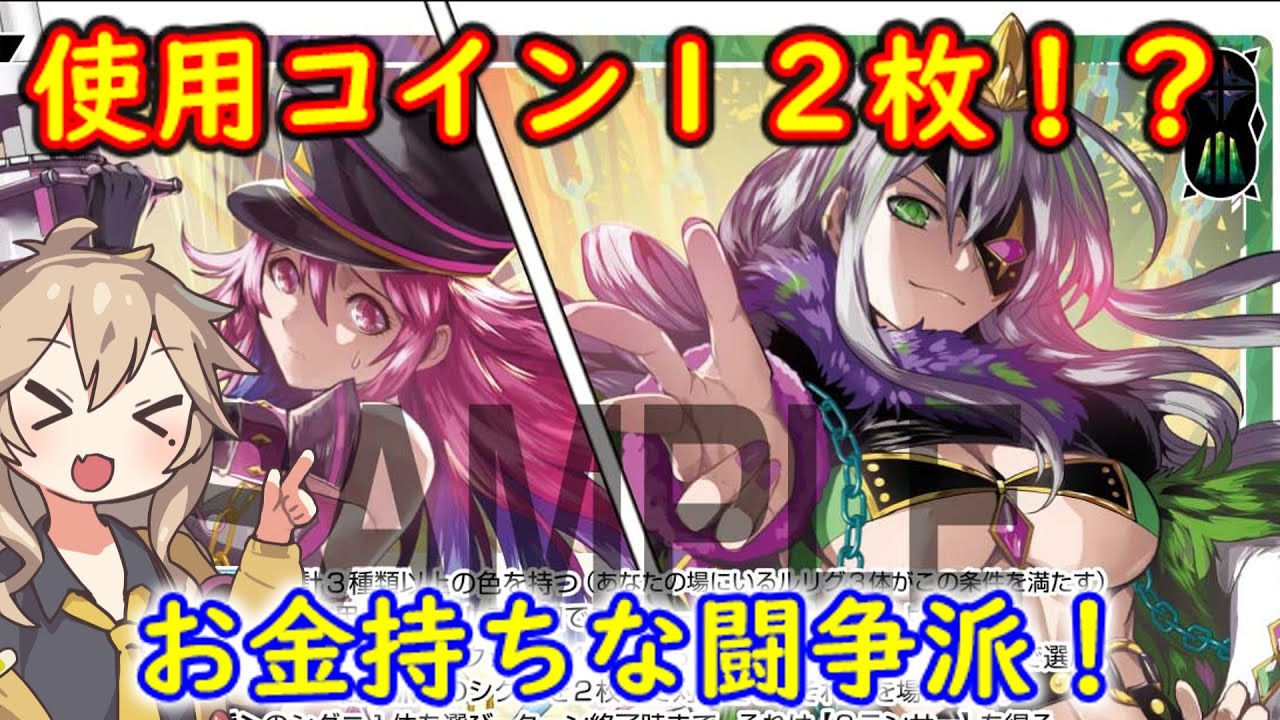 【WIXOSS】 湯水のようにコインを使う闘争派の新戦法とは！？ 【ウィクロス】