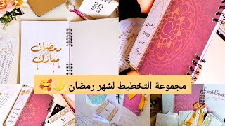 مجموعة التخطيط لشهر رمضان 🌙الفردوس💥بلانر رمضان - دفتر الوصفات .. 📩