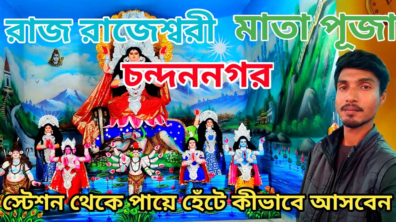 Raj Rajeshwari Mata Puja 2026| স্টেশন থেকে পায়ে হেঁটে কীভাবে আসবেন সম্পূর্ণ তথ্য| Full Guide 2026|