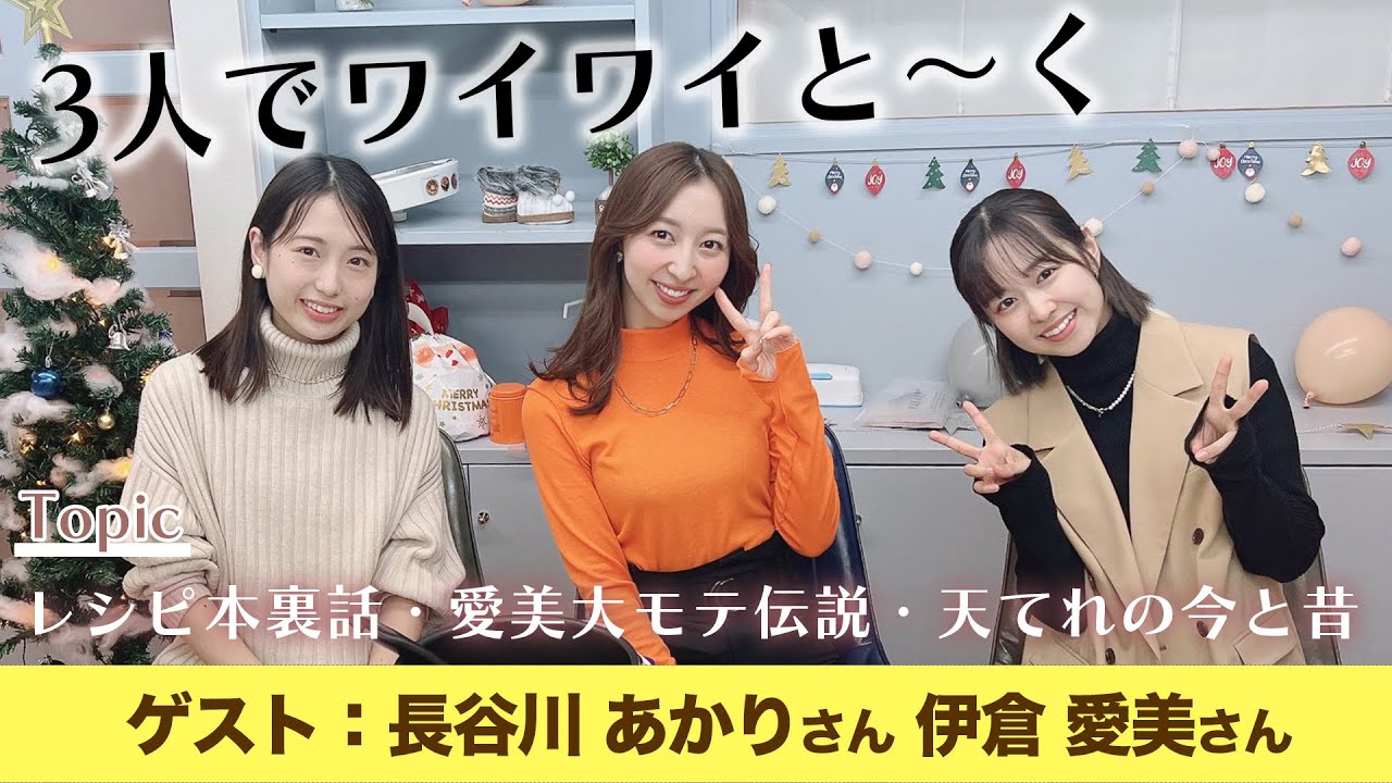 生配信後？3人でワイワイアフタートーク！！