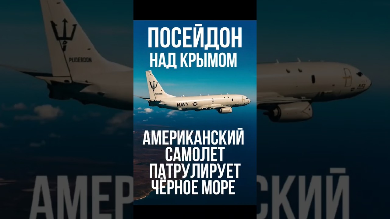 ✈️ США «Посейдон» вышел на патруль у Крыма! НАТО усиливает контроль