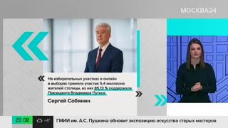 18.03.2024. Сергей Собянин поздравил Владимира Путина с избранием на пост Президента России