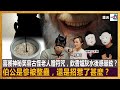 喜獲神秘笑容古怪老人贈符咒，飲香爐灰水後感暈眩？伯公是慘被整蠱，還是招惹了甚麼？｜靈凶｜何慕詩，嘉賓：拜神少年團